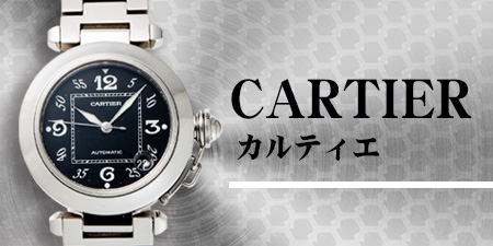 カルティエ（Cartier）