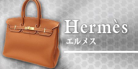 エルメス(Hermès)
