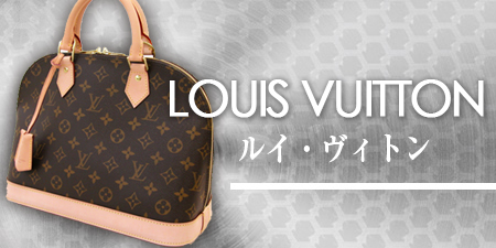 ルイ・ヴィトン(Louis Vuitton)